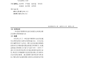 直接甲醇燃料电池用炭载空心纳米金镍合金催化剂的制备方法