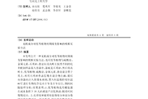无机成分对低等植物初期腐变影响的模拟实验方法