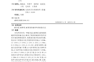 耐高温、耐磨损、耐腐蚀防磁材料的制备方法