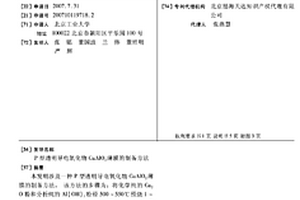 P型透明导电氧化物CuAlO2薄膜的制备方法