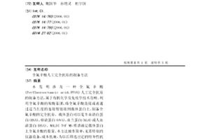 全氟辛酸人工完全抗原的制备方法