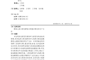 微量元素豆粕发酵复合肽螯合物及其生产方法