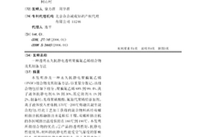 透明永久抗静电透明聚偏氟乙烯组合物及其制备方法