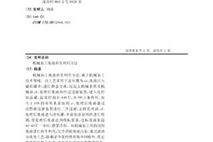 机械加工废液再生利用方法
