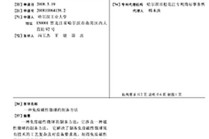 免疫磁性微球的制备方法