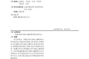 稳定同位素标记碱性橙Ⅱ的合成方法