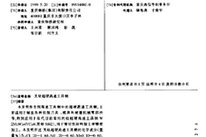 无钴超硬高速工具钢
