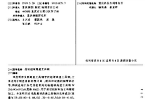 低钴超硬高速工具钢