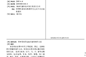 异种骨内固定融合器的制作方法