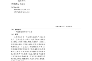 耐磨电刷的生产工艺