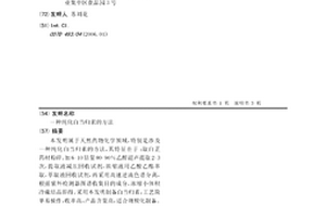 纯化白当归素的方法