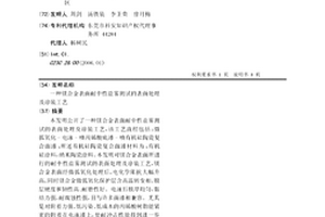 镁合金表面耐中性盐雾测试的表面处理及涂装工艺