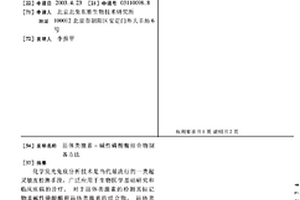 甾体类激素-碱性磷酸酶结合物制备方法