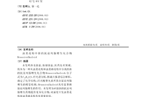 油菜花粉中新的抗前列腺增生化合物Brassicalkaloid