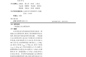 混凝土动力模型材料
