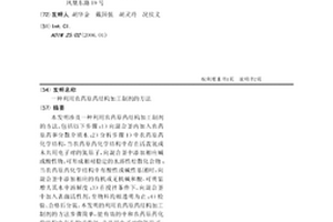 利用农药原药结构加工制剂的方法