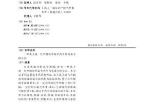 离子液-红外辅助萃取中药中有效成分的方法