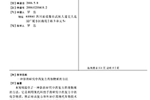新的研究中药复方药效物质的方法