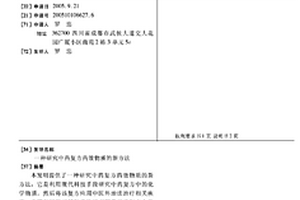 研究中药复方药效物质的新方法