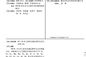 DL-18多元素铝光谱标准样品及其制备方法