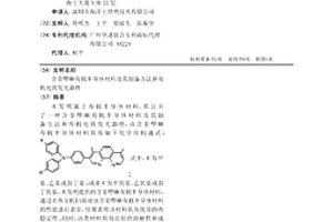 含菲啰啉有机半导体材料及其制备方法和有机电致发光器件