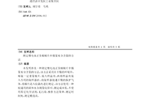 测定锂电池正负极极片中微量水分含量的方法
