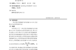 定量评价机械合金化制备NiCrAlY合金粉末合金化程度的方法