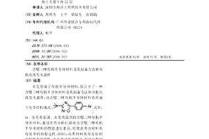 含噁二唑有机半导体材料及其制备方法和有机电致发光器件