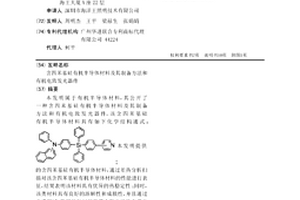 含四苯基硅有机半导体材料及其制备方法和有机电致发光器件