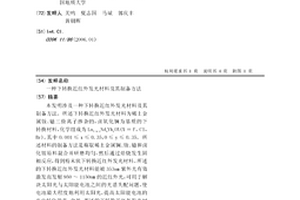 下转换近红外发光材料及其制备方法