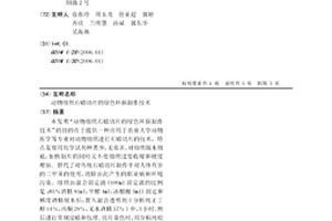 动物组织石蜡切片的绿色环保制作技术
