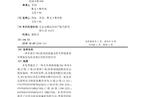 多表位TK1抗体的制备及其在肿瘤患者早期复发风险及预后评估中的应用