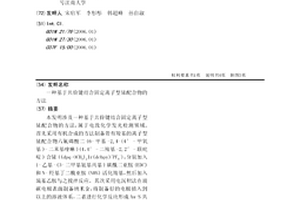 基于共价键结合固定离子型铱配合物的方法