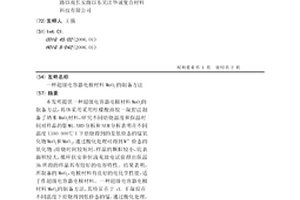 超级电容器电极材料MnO2的制备方法