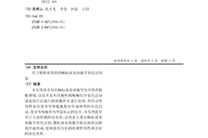 用于膀胱癌筛查的酶标液基细胞学染色试剂盒