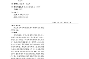 防止镍基焊材焊接奥氏体不锈钢产生热裂纹的焊接方法
