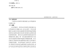 优化应用软件在服务器上运行性能的并行移植方法