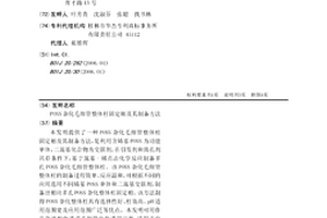 POSS杂化毛细管整体柱固定相及其制备方法