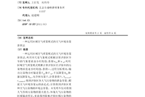 运用区域空气质量模式的大气环境容量新算法