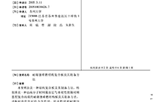 耐腐蚀难燃结构复合板及其制备方法