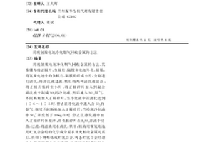 用废氢镍电池净化烟气回收金属的方法