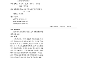 用作镉离子荧光探针的二元芳香酸铈配合物及其制备方法