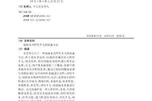 超疏水改性牦牛毛的制备方法