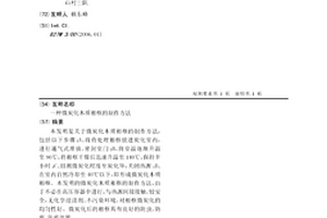 微炭化木质相框的制作方法