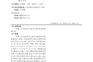 锂二次电池用多元复合正极材料及其制备方法