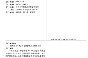 耐腐蚀AL-MG合金防护膜及其制备方法