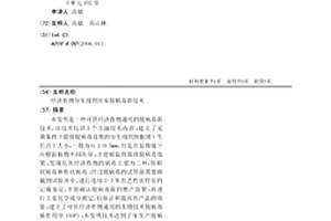 经济作物分生组织培养脱病毒新技术
