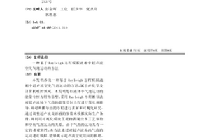 基于Rayleigh方程模拟液相中超声波空化气泡运动的方法