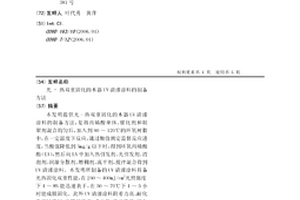 光–热双重固化的木器UV清漆涂料的制备方法