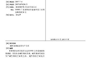碱性蚀刻液及其生产方法